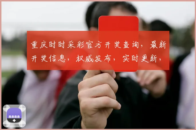 重庆时时采彩官方开奖查询，最新开奖信息，权威发布，实时更新，三重惊喜，不容错过