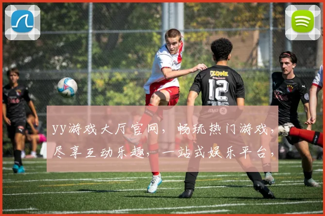 yy游戏大厅官网，畅玩热门游戏，尽享互动乐趣，一站式娱乐平台，体验非凡