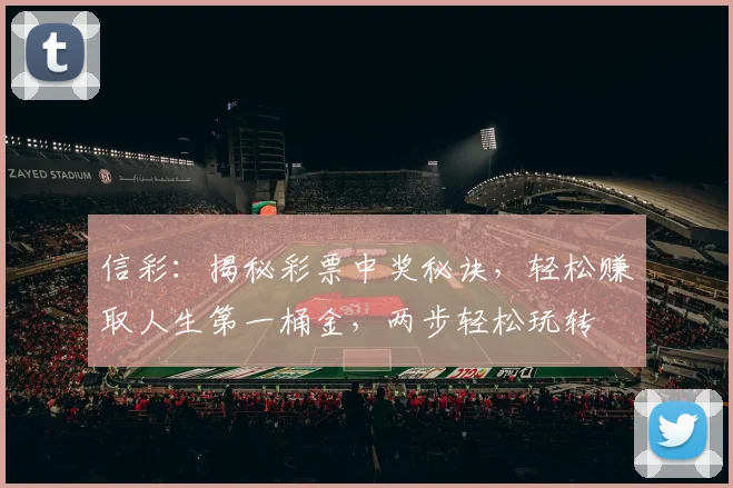 信彩：揭秘彩票中奖秘诀，轻松赚取人生第一桶金，两步轻松玩转