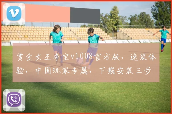赏金女王夺宝v1008官方版，速装体验，中国玩家专属，下载安装三步走