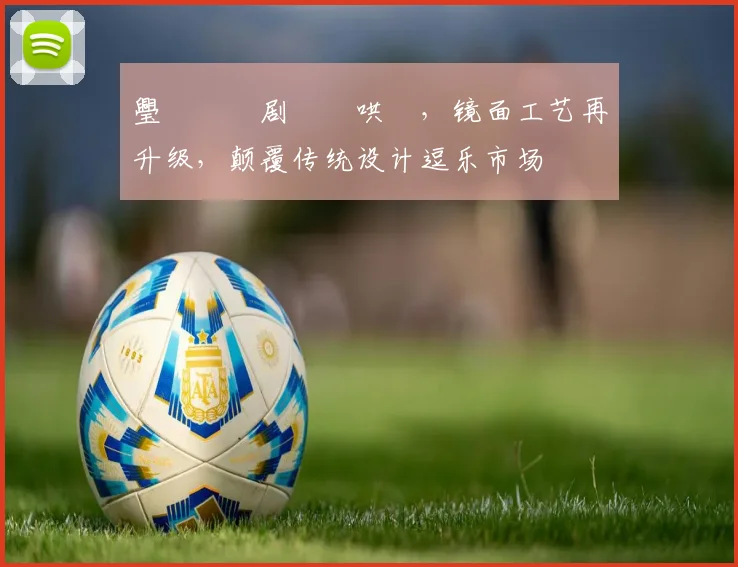 璺戠嫍鍥剧巹鏈哄浘，镜面工艺再升级，颠覆传统设计逗乐市场