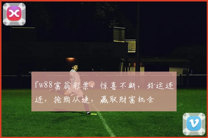 fw88富翁彩票，惊喜不断，好运连连，抢购从速，赢取财富机会