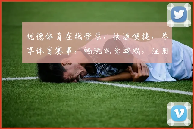 优德体育在线登录，快速便捷，尽享体育赛事，畅玩电竞游戏，注册登录两不误