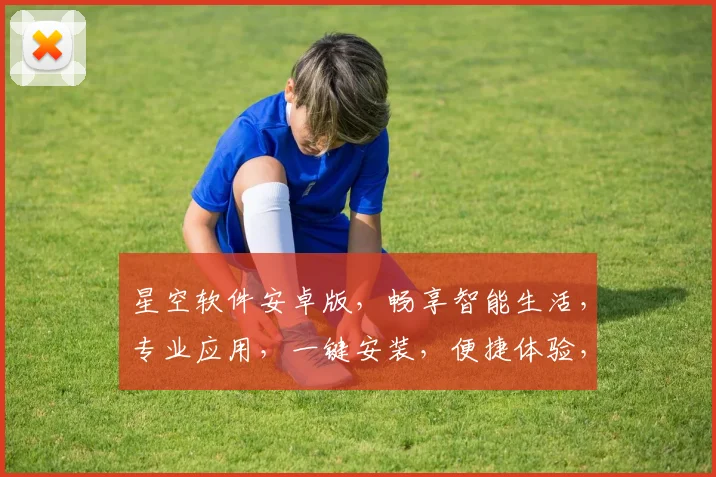 星空软件安卓版，畅享智能生活，专业应用，一键安装，便捷体验，三重惊喜等你来