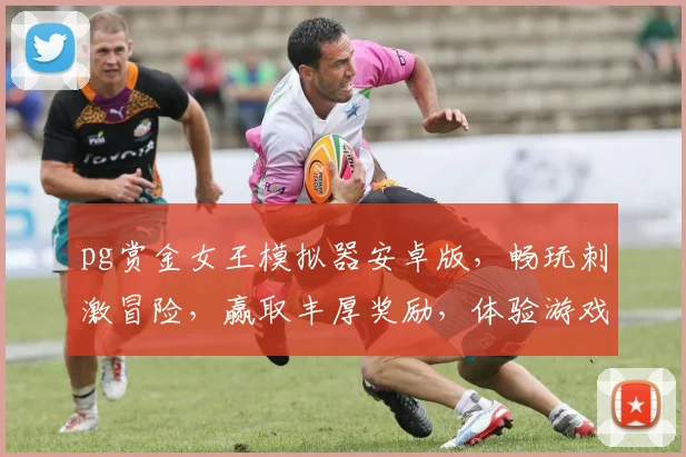 pg赏金女王模拟器安卓版，畅玩刺激冒险，赢取丰厚奖励，体验游戏巅峰