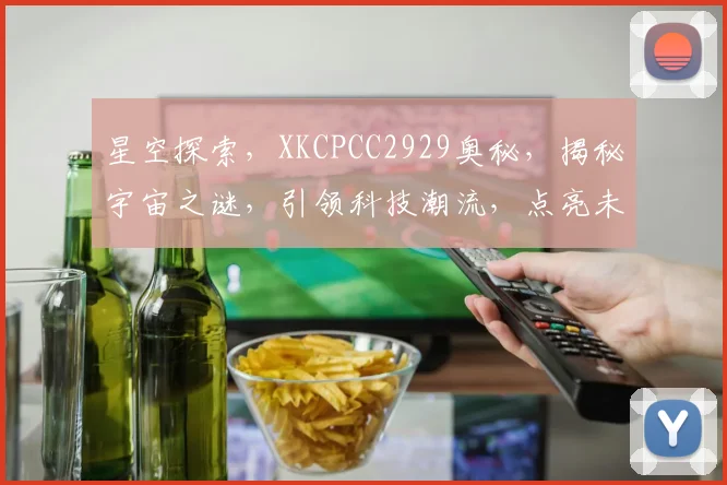 星空探索，XKCPCC2929奥秘，揭秘宇宙之谜，引领科技潮流，点亮未来之光。