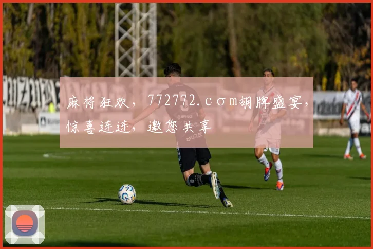 麻将狂欢，772772.cσm胡牌盛宴，惊喜连连，邀您共享