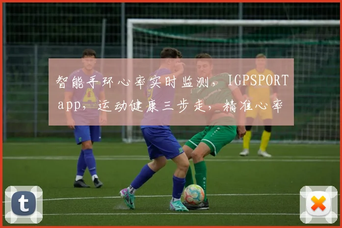 智能手环心率实时监测，IGPSPORT app，运动健康三步走，精准心率同步