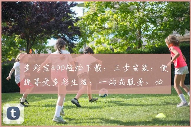 多彩宝app轻松下载，三步安装，便捷享受多彩生活，一站式服务，必备神器