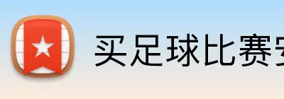 买足球比赛安全网站 logo